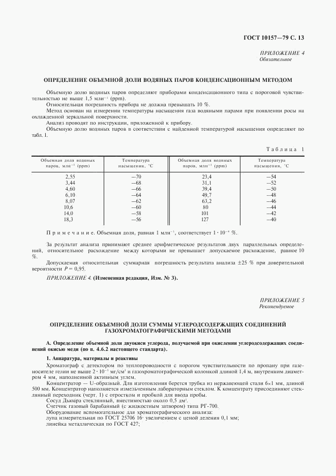 ГОСТ 10157-79, страница 14