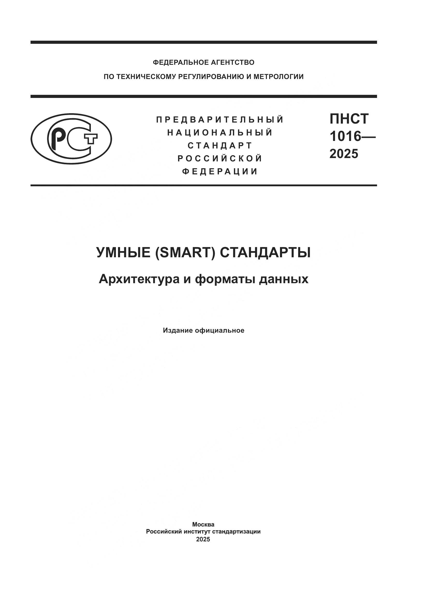ПНСТ 1016-2025, страница 1