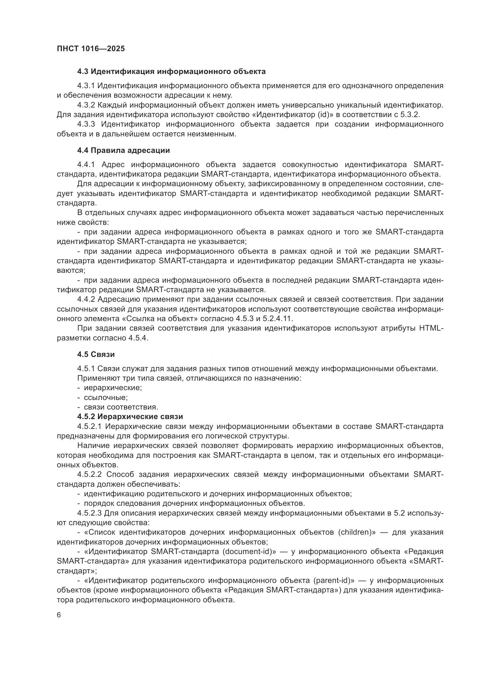 ПНСТ 1016-2025, страница 10