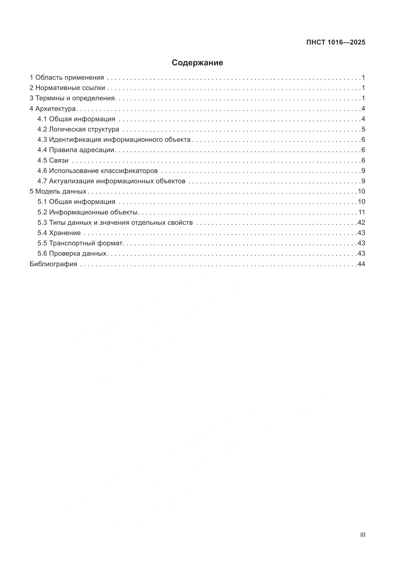 ПНСТ 1016-2025, страница 3