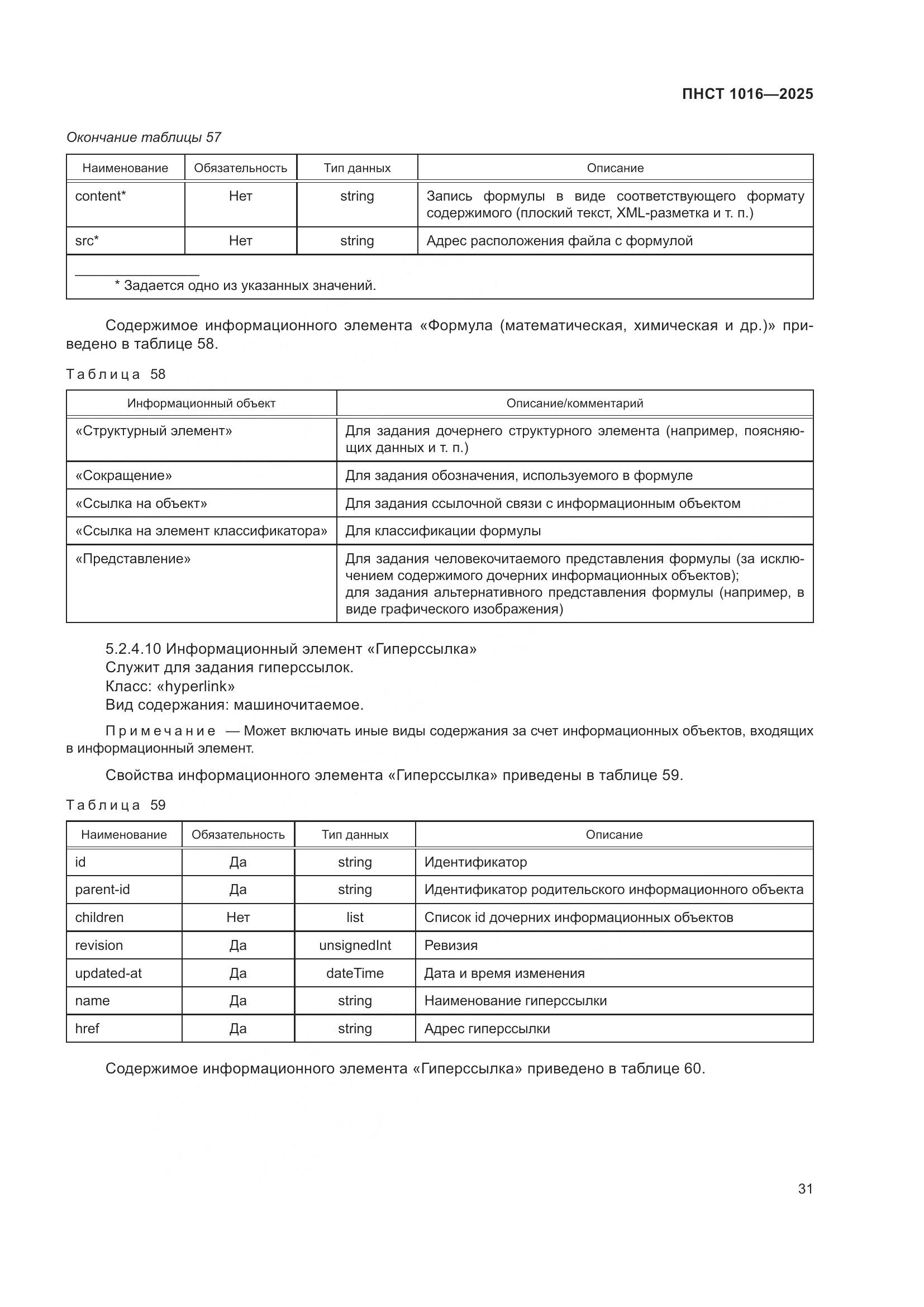 ПНСТ 1016-2025, страница 35
