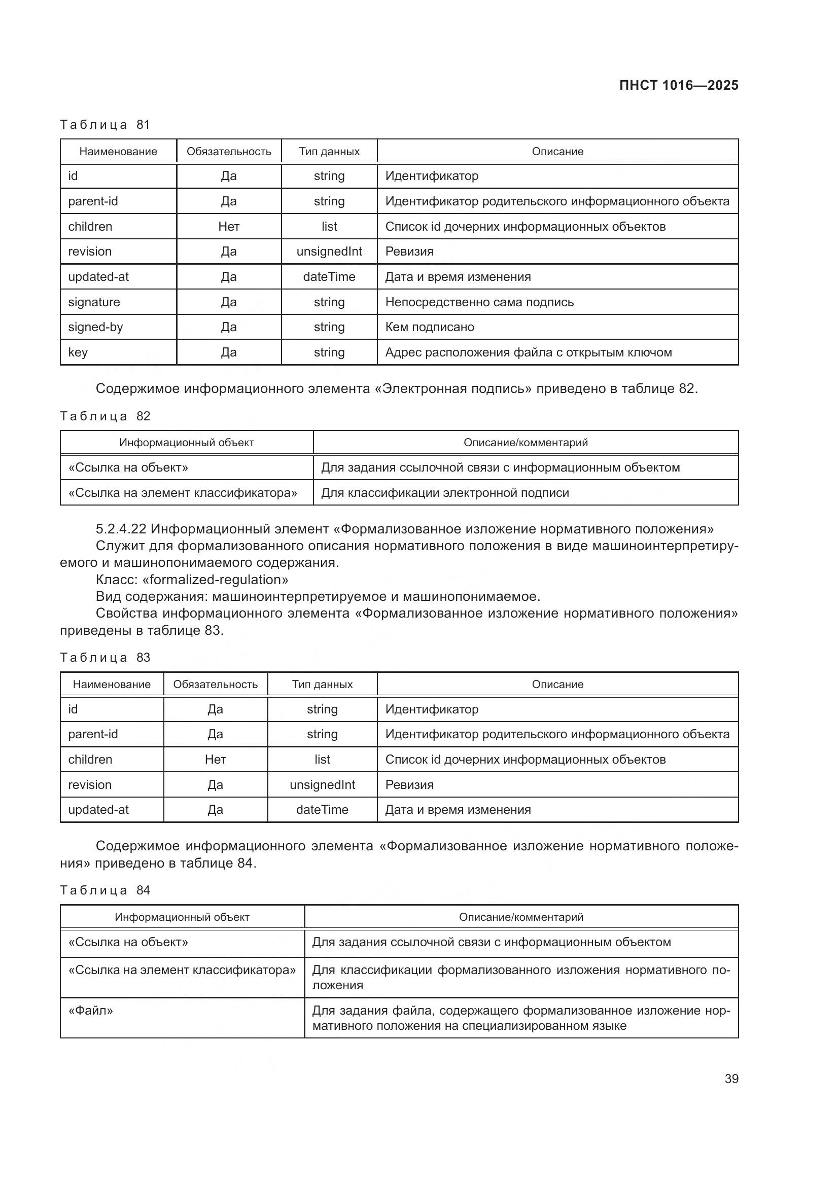 ПНСТ 1016-2025, страница 43