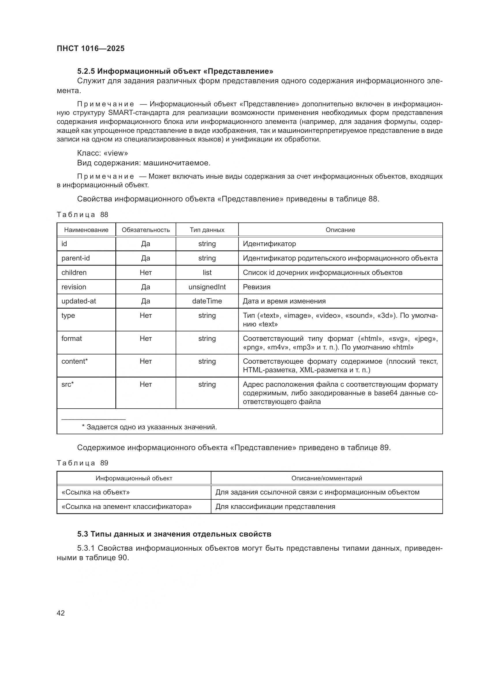ПНСТ 1016-2025, страница 46