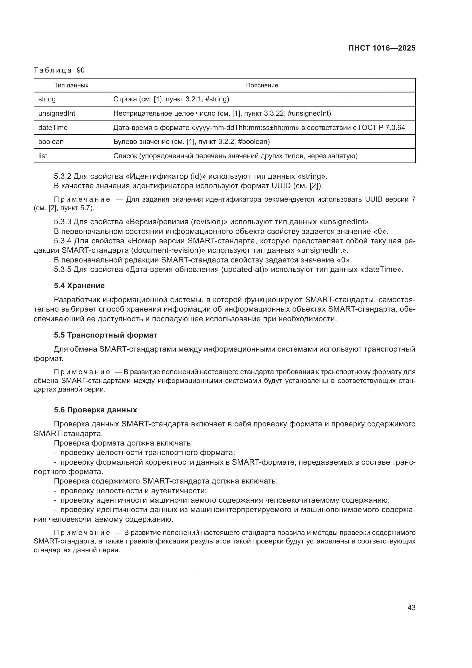 ПНСТ 1016-2025, страница 47