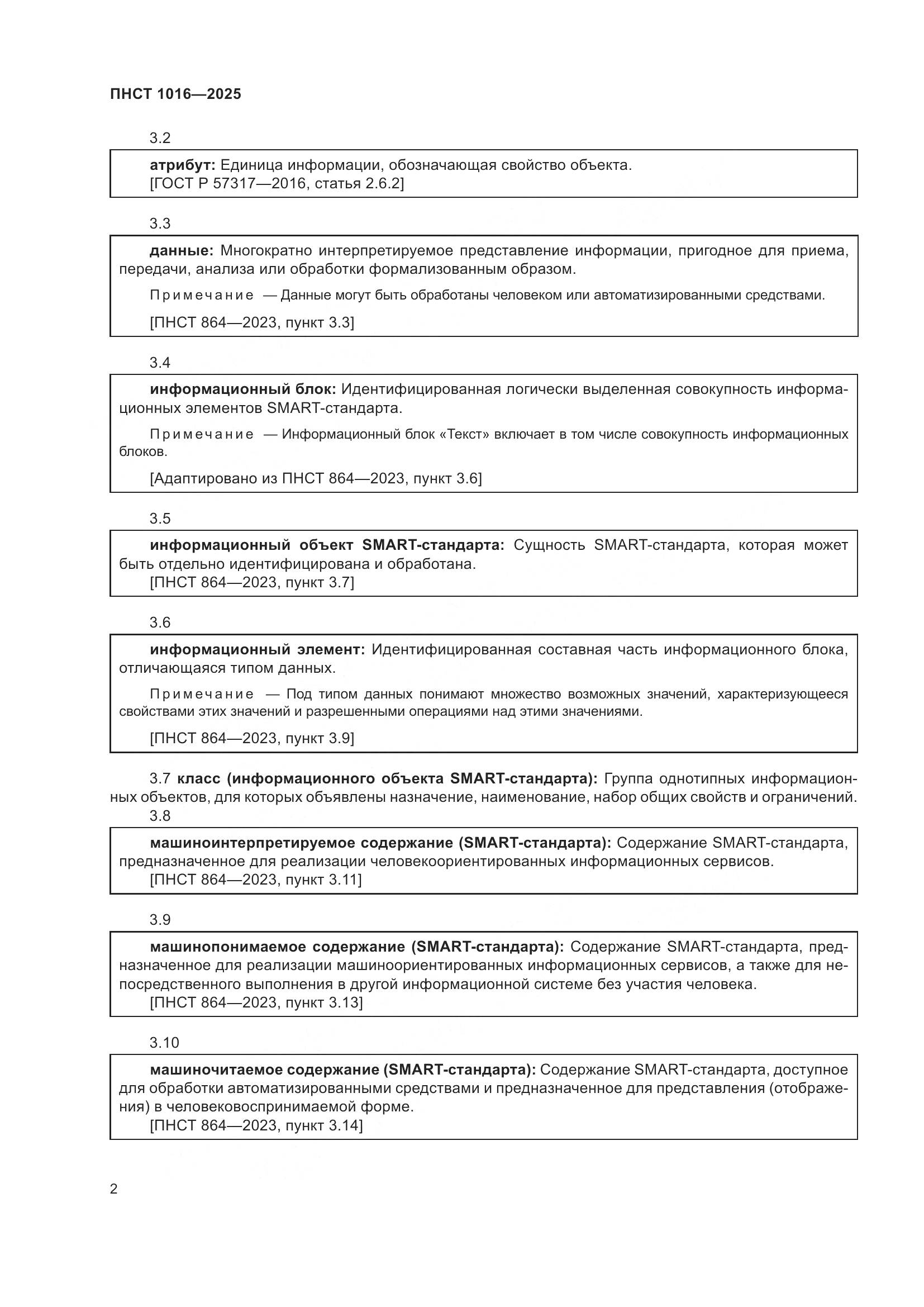 ПНСТ 1016-2025, страница 6