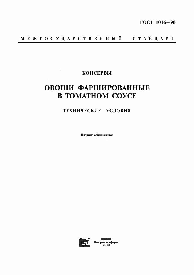 ГОСТ 1016-90, страница 1