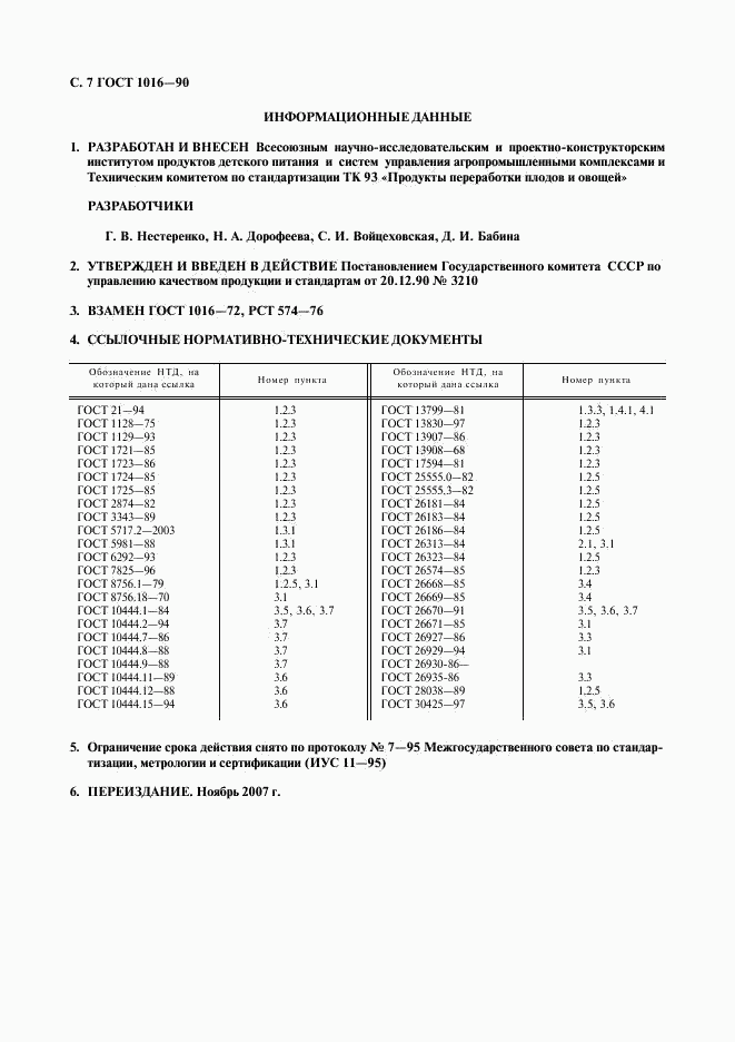 ГОСТ 1016-90, страница 8