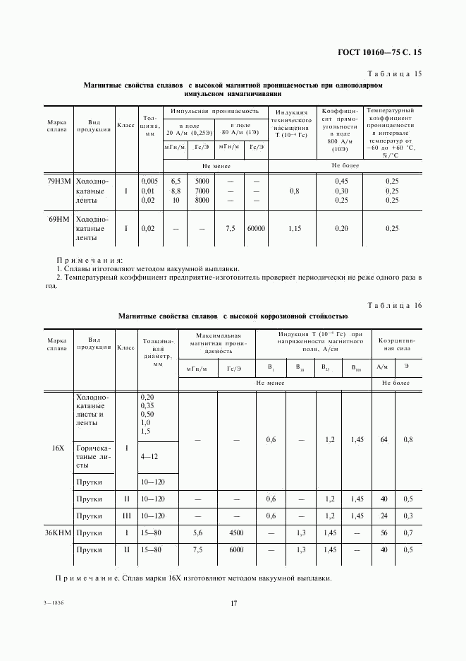 ГОСТ 10160-75, страница 17