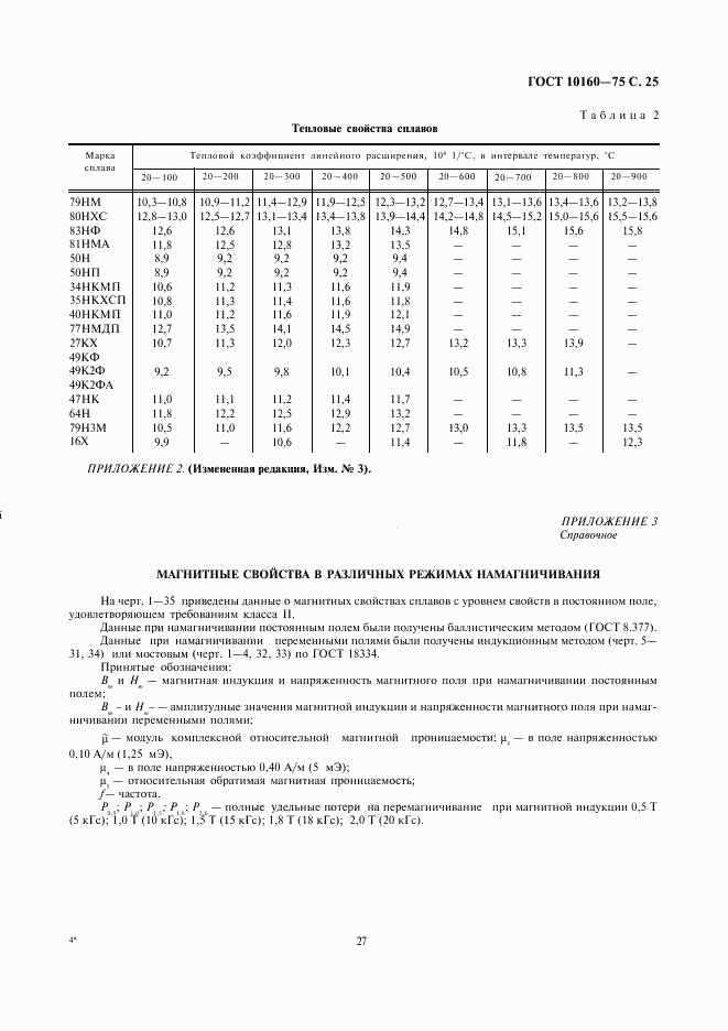 ГОСТ 10160-75, страница 27