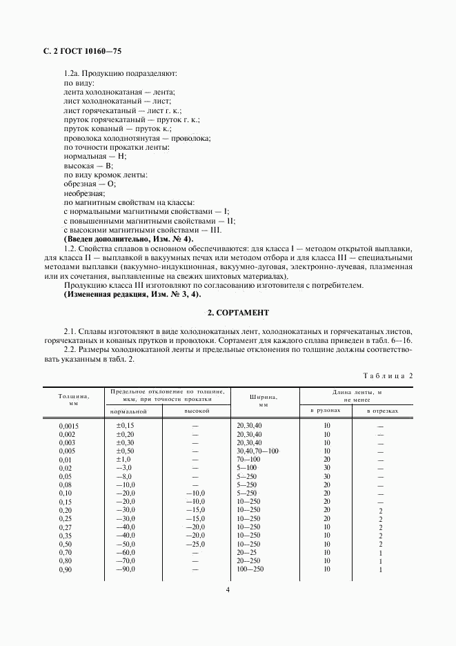 ГОСТ 10160-75, страница 4