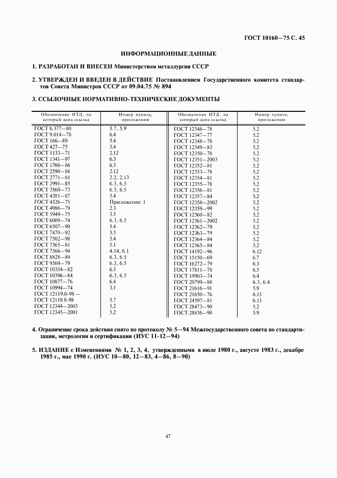 ГОСТ 10160-75, страница 47