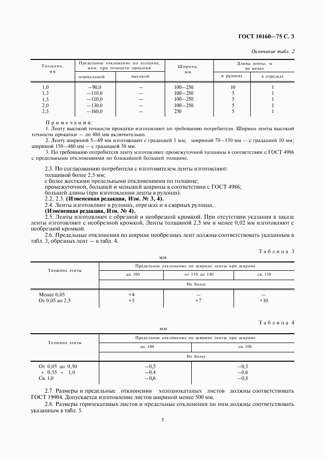 ГОСТ 10160-75, страница 5