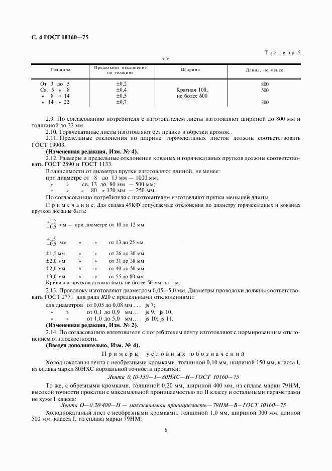 ГОСТ 10160-75, страница 6