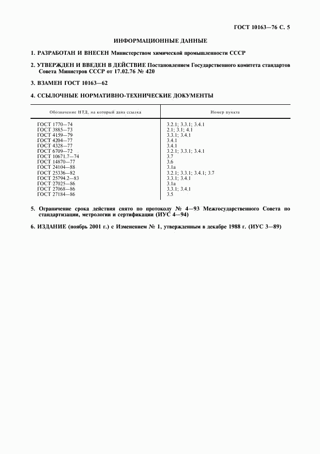 ГОСТ 10163-76, страница 6