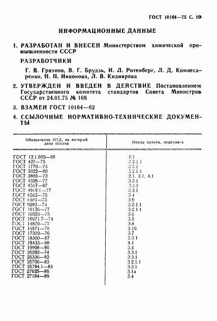 ГОСТ 10164-75, страница 11