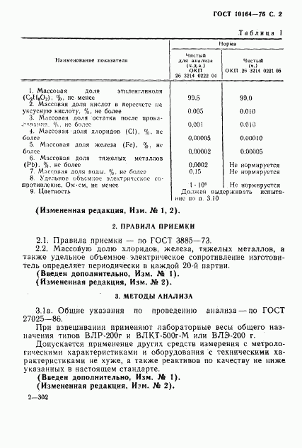 ГОСТ 10164-75, страница 3