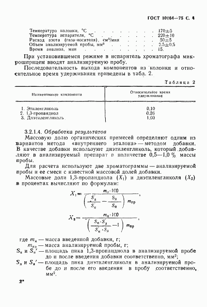 ГОСТ 10164-75, страница 5