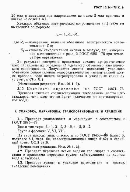 ГОСТ 10164-75, страница 9