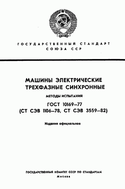 ГОСТ 10169-77, страница 1