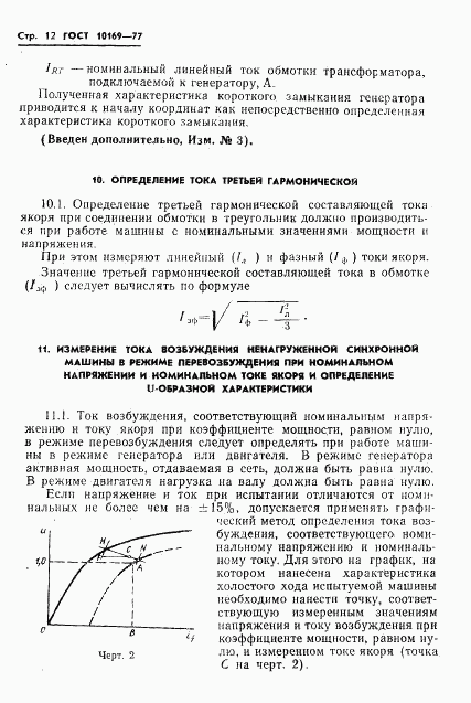 ГОСТ 10169-77, страница 15