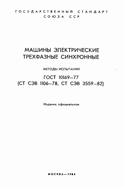 ГОСТ 10169-77, страница 2