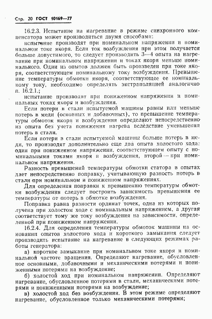 ГОСТ 10169-77, страница 23