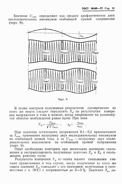 ГОСТ 10169-77, страница 34