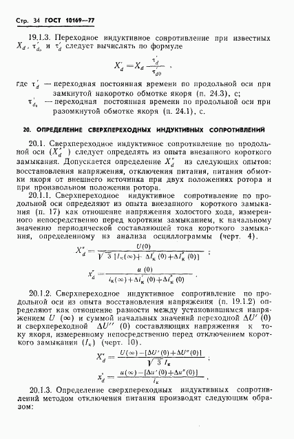 ГОСТ 10169-77, страница 37