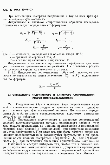 ГОСТ 10169-77, страница 43