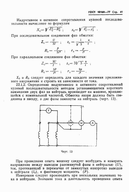 ГОСТ 10169-77, страница 44