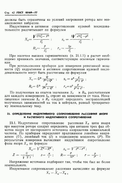 ГОСТ 10169-77, страница 45