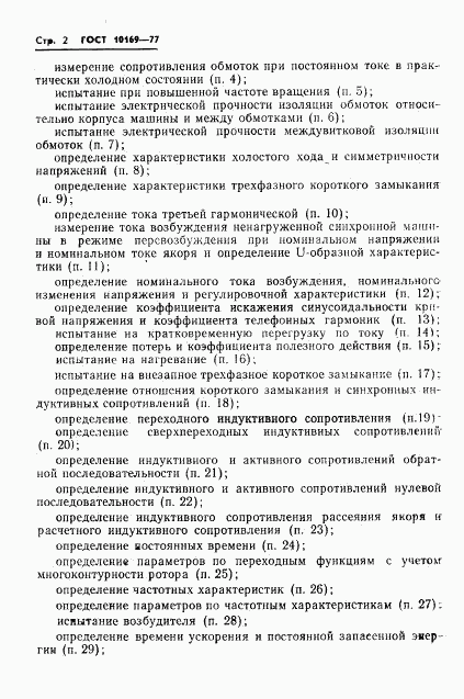 ГОСТ 10169-77, страница 5