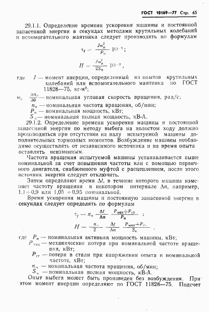 ГОСТ 10169-77, страница 68