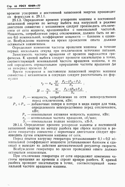 ГОСТ 10169-77, страница 69