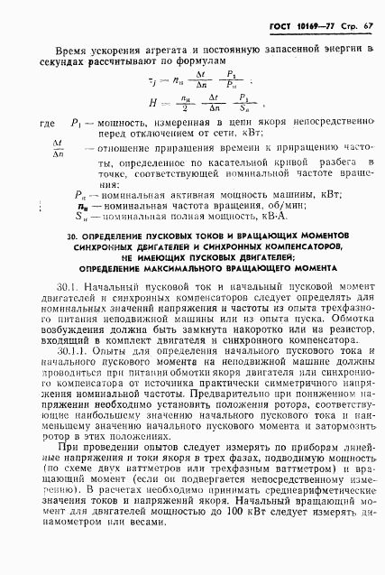 ГОСТ 10169-77, страница 70