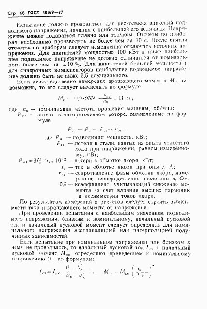 ГОСТ 10169-77, страница 71