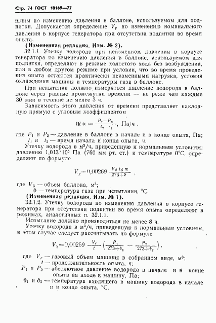 ГОСТ 10169-77, страница 77