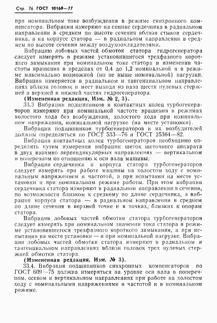 ГОСТ 10169-77, страница 79