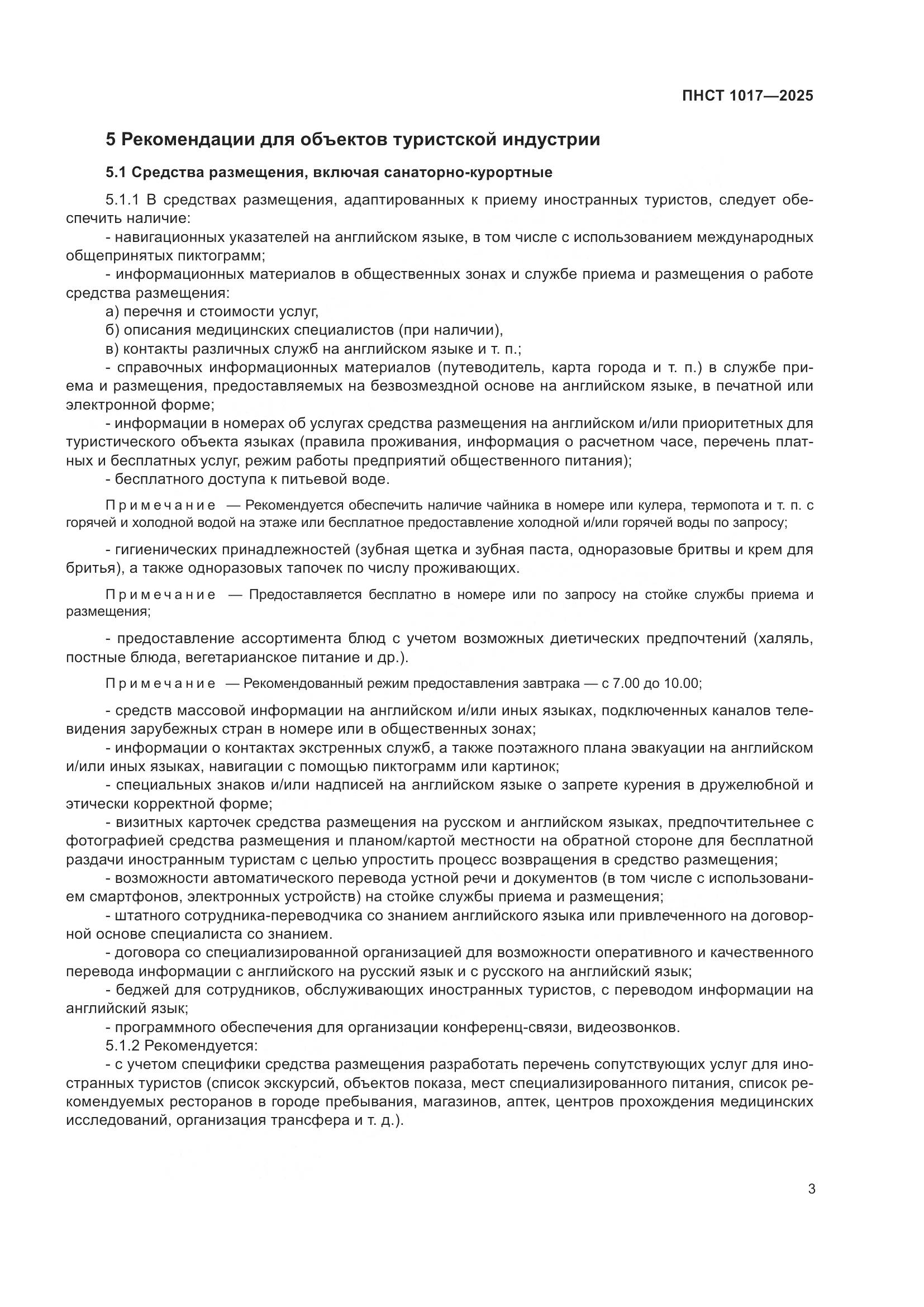 ПНСТ 1017-2025, страница 5