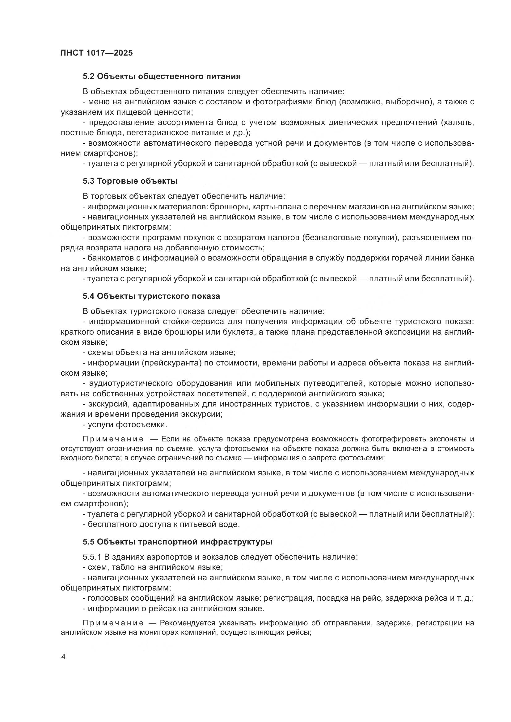 ПНСТ 1017-2025, страница 6