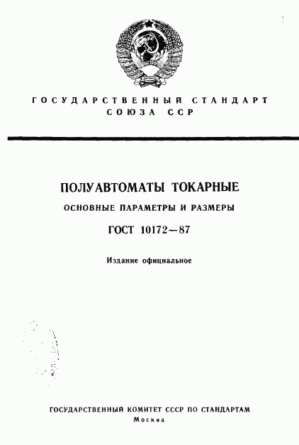 ГОСТ 10172-87, страница 1