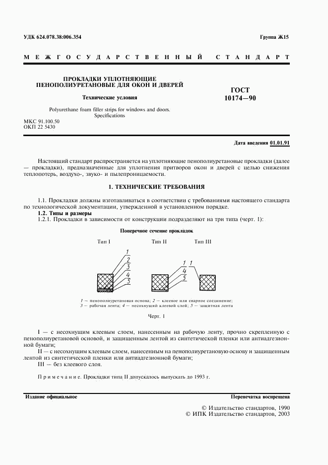 ГОСТ 10174-90, страница 2