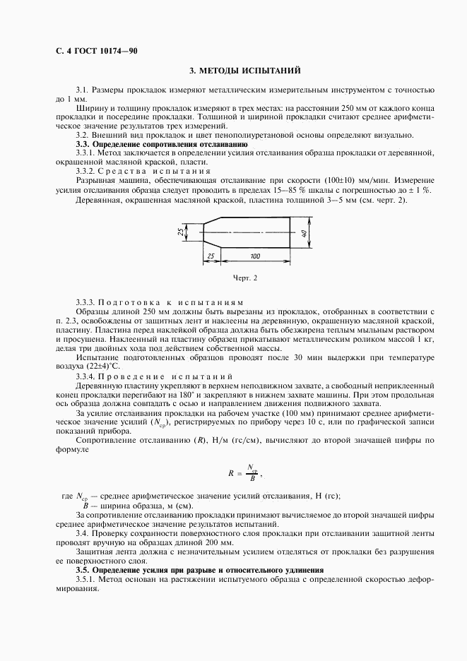 ГОСТ 10174-90, страница 5