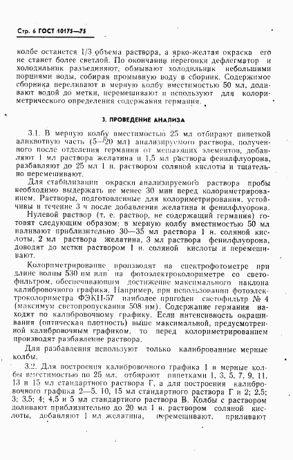 ГОСТ 10175-75, страница 7