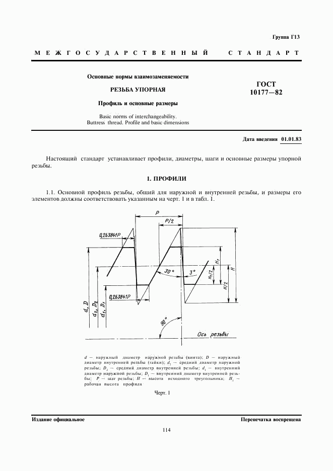 ГОСТ 10177-82, страница 1