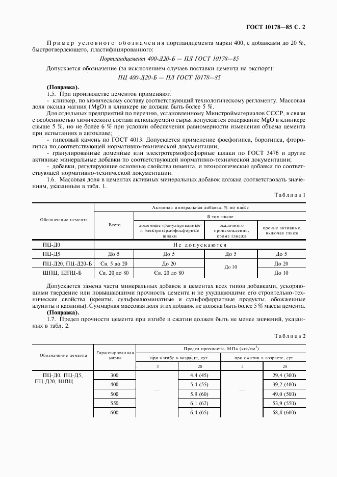 ГОСТ 10178-85, страница 3