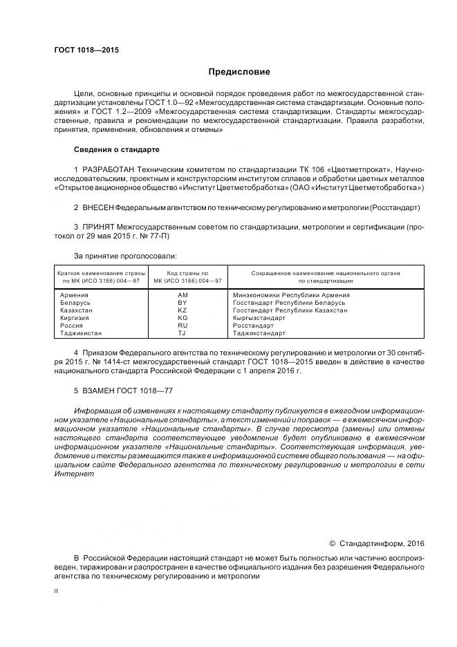 ГОСТ 1018-2015, страница 2