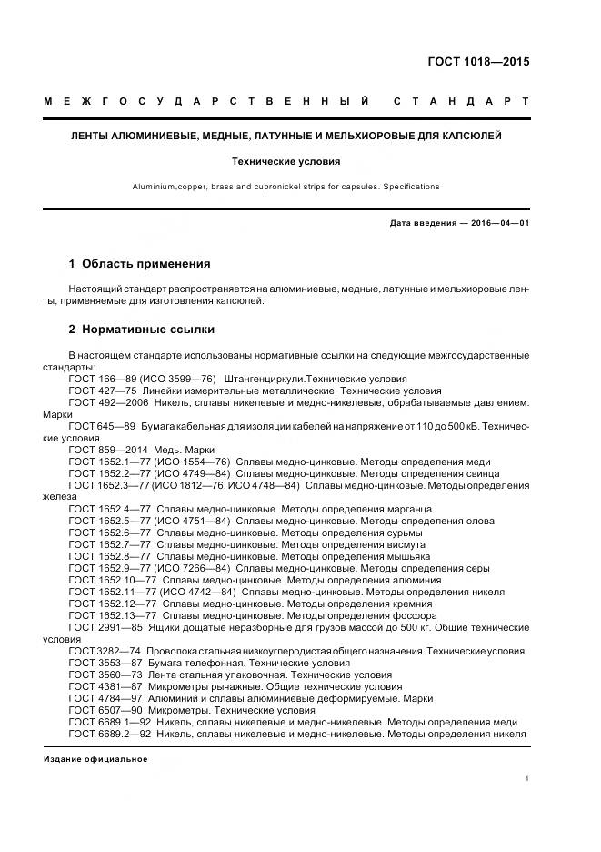 ГОСТ 1018-2015, страница 6