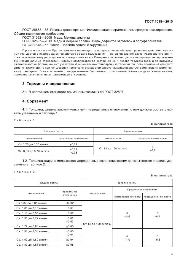 ГОСТ 1018-2015, страница 8