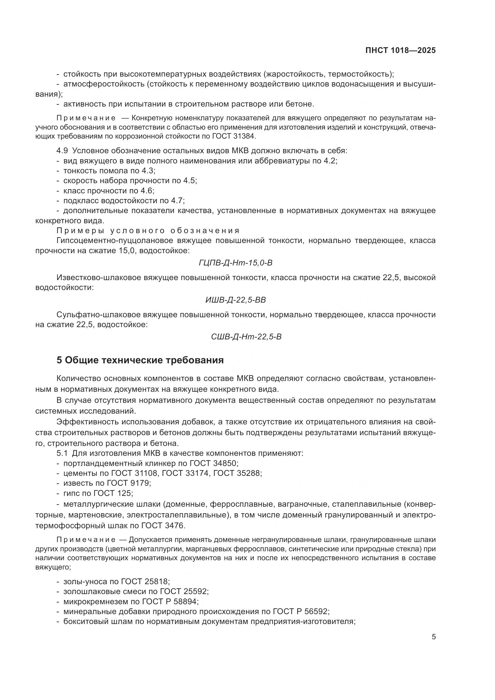 ПНСТ 1018-2025, страница 9